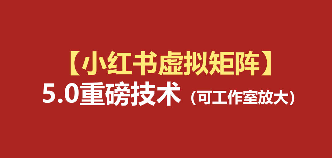小红书虚拟矩阵5.0：AI原创虚拟品+4带1自动化AI发笔记+测款怼款双模式(可工作室放大)-轻创星球网