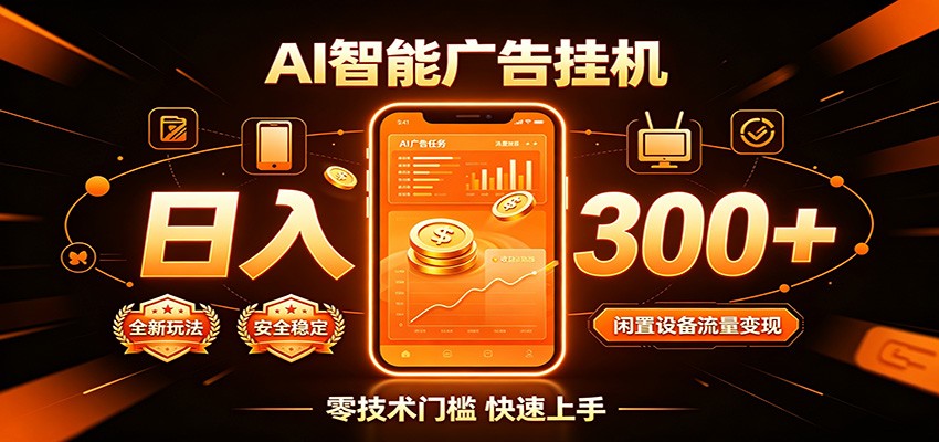 闲置流量别浪费，挂机日赚300+，流量轻松变现增收-轻创星球网