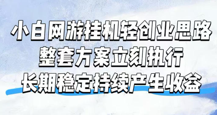 小白网游挂G轻创业思路，整套闭环操作方案直接执行，不用久坐屏幕前持续产生收益，每天单机1k+【揭秘】-轻创星球网
