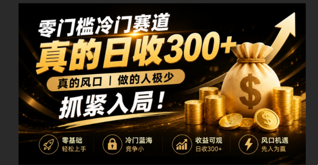 零成本冷门赛道，真的日300+真风口，做得人极少！赶紧入局，超级简单！-轻创星球网