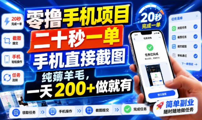 零撸手机项目，二十秒一单，手机直接截图，纯薅羊毛，一天200+做就有【揭秘】-轻创星球网