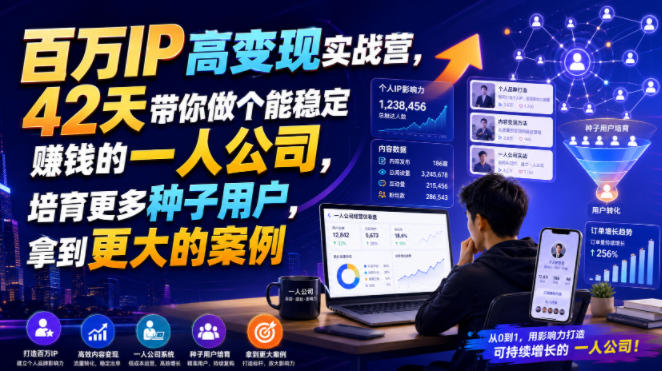 百万IP高变现实战营，42天带你做个能稳定賺钱的一人公司，培育更多种子用户，拿到更大的案例-轻创星球网