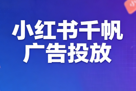 王烽哥·小红书千帆广告投放课程-轻创星球网