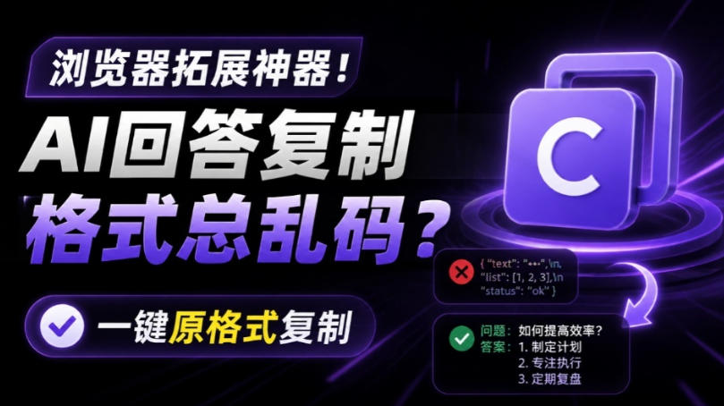 你的AI回答内容复制格式总乱码？完美一键保留原格式复制，办公宝藏浏览器插件Copy With Format-轻创星球网