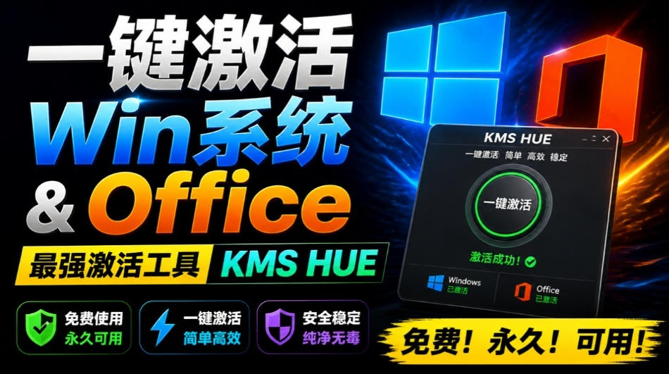 一键激活Win系统和Office办公软件，最强电脑激活KMS HUE工具，免费永久可用，支持win系统使用-轻创星球网