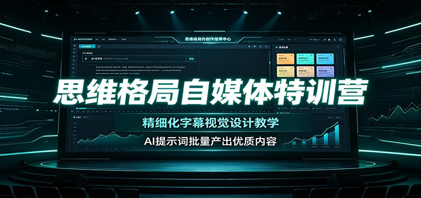 思维格局自媒体特训营：精细化字幕视觉设计教学，AI提示词批量产出优质内容-轻创星球网