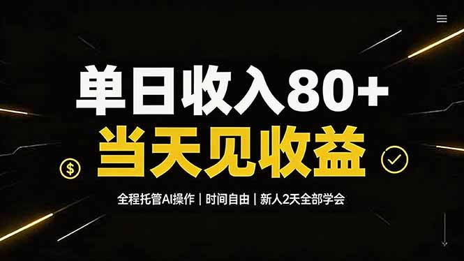 单日收入80+,全程托管Ai操作,时间自由,当天见收益,新人2天全部学会!-轻创星球网