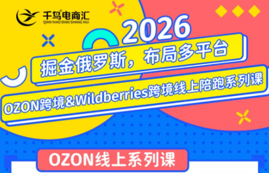 千鸟跨境·26年OZON&wildberries跨境店线上陪跑训练营(更新)-轻创星球网