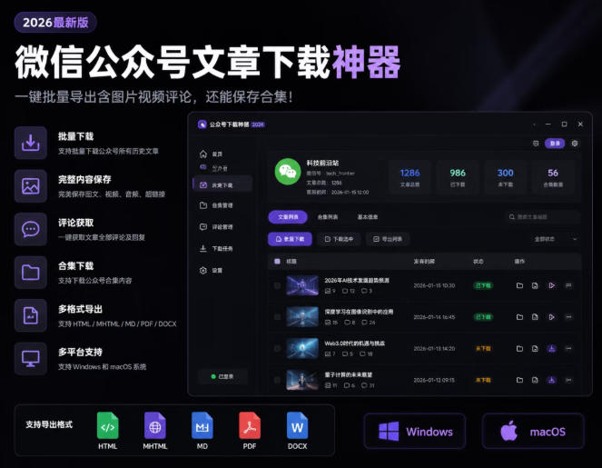 2026年最新版微信公众号文章下载神器，支持一键批量导出含图片视频评论，还能保存合集！-轻创星球网