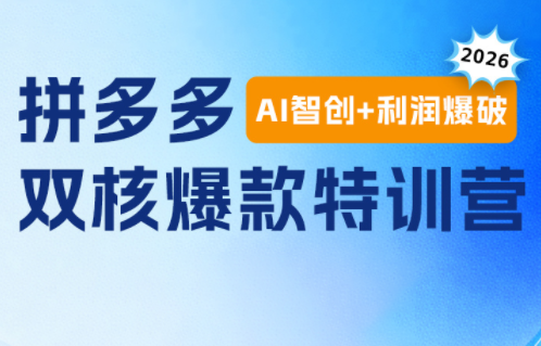 贾真电商108将·拼多多“AI智创+利润爆破“双核爆款特训营(更新)-轻创星球网