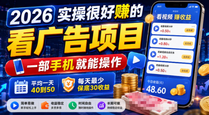 2026实操很好賺的看广告项目，一部手机就能操作，平均一天40到50，每天最少保底30收益【揭秘】-轻创星球网