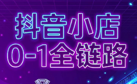 兵哥电商·抖音小店从0到1全链路(更新7月)-轻创星球网