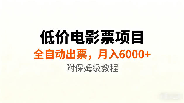 低价电影票项目新玩法，全自动报价出票，月入6000+，附保姆级教程【揭秘】-轻创星球网