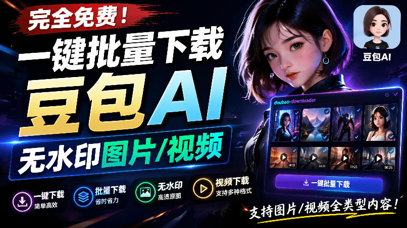 Github最新发布！一键批量下载豆包AI无水印图片/视频，简单易用，自动解析提示词，doubao-downloader-轻创星球网