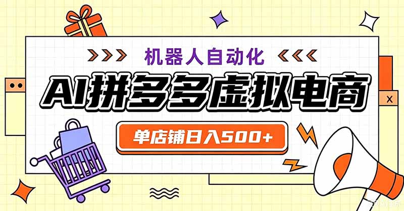 用AI辅助开一家日入500+的拼多多虚拟店，机器人全自动托管-轻创星球网