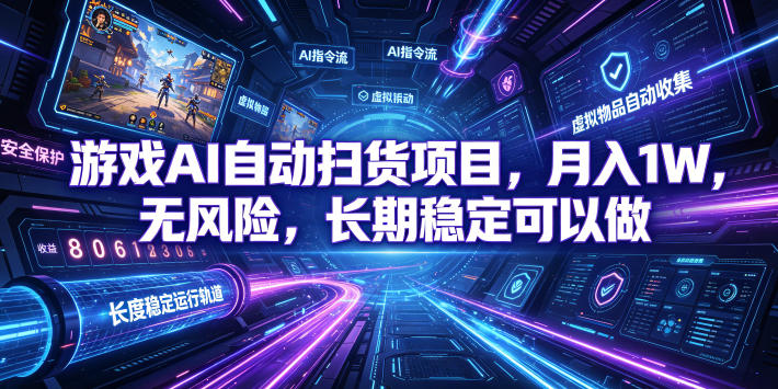 不用游戏技术，AI全自动扫货捡漏，低投入，轻松月入上万无压力！-轻创星球网