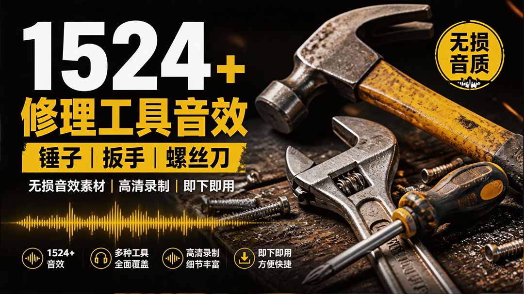1524个宝藏剪辑无损音效！日常常见工具音效包，含扳手、剪刀、锯, 泵, 斧头，锤子工具等，中文分类-轻创星球网