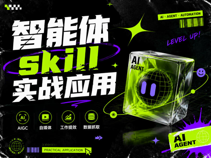 智能体skill实战应用，为寻求利用智能体进行工作提效的人打造，案例演示，纯实战课-轻创星球网