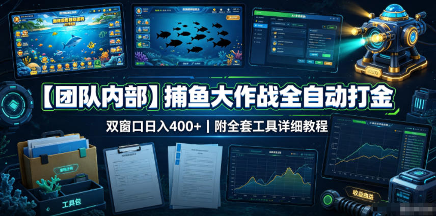 【团队内部】捕鱼大作战全自动打金，双窗口日入400+，附全套工具详细教程【揭秘】-轻创星球网