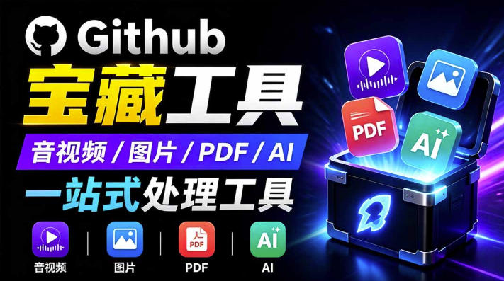 开源宝藏工具箱来了！包含PDF-图片-音视频-AI-文本等20+工具，完全离线免费使用toolknit-desktop-轻创星球网