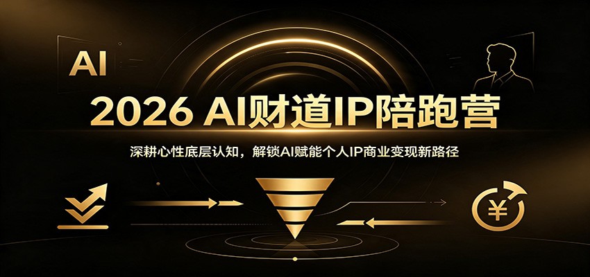 2026 AI财道IP陪跑营：深耕心性底层认知，解锁AI赋能个人IP商业变现新路径-轻创星球网