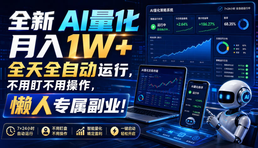 全新AI量化月入1W+，全天全自动运行，不用盯不用操作，懒人专属副业！【揭秘】-轻创星球网