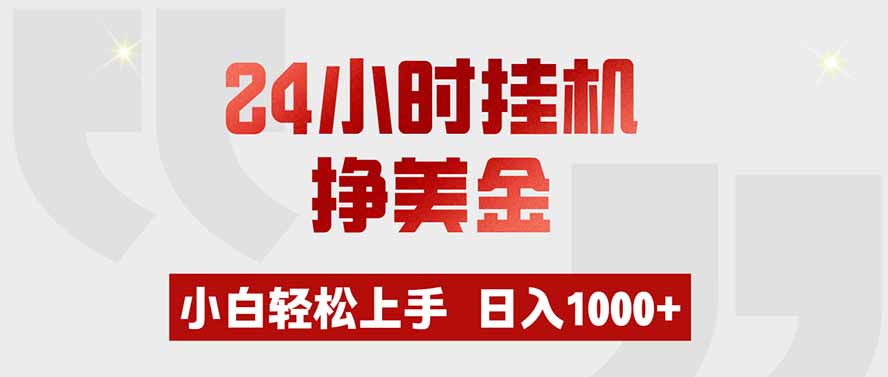 24小时挂机挣美金,小白轻松上手,日入1000+-轻创星球网