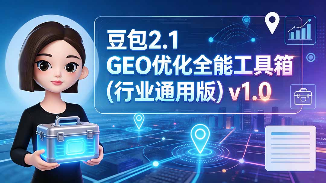 豆包2.1 GEO优化全能工具箱(行业通用版-轻创星球网