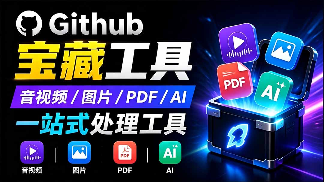 开源宝藏工具箱来了！包含 PDF/图片/音视频/AI/文本 等 20+ 工具，完全离线免费使用 toolknit-desktop-轻创星球网