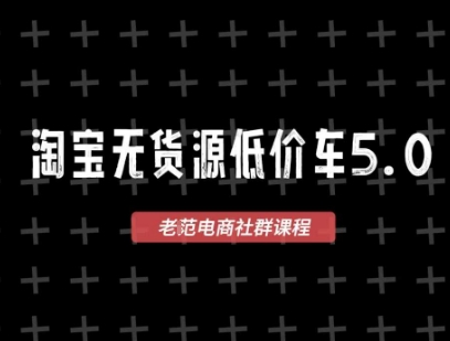 淘宝无货源价车5.0，​2026最新VIP淘宝无货源课程，1688代发，蓝海选品，零成本创业首选(更新26年8月3日)-轻创星球网