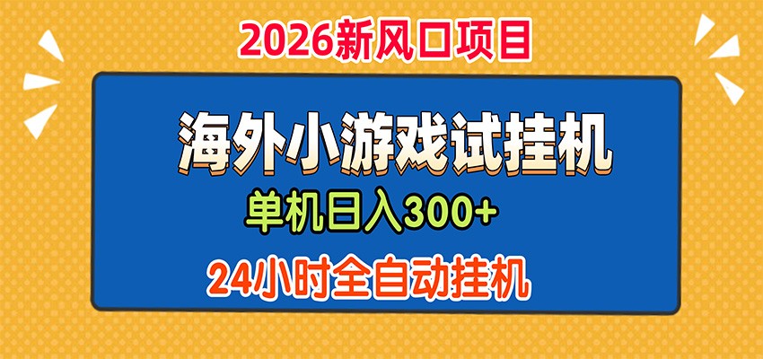 单机日产300+，海外广告小游戏试玩搬砖，24小时脚本全自动挂机-轻创星球网