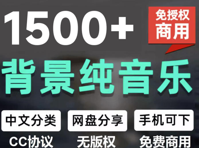自费9.9元购买素材，1500首纯音乐免版权音乐包，中文分类，抖音快手自媒体音效素材资源-轻创星球网