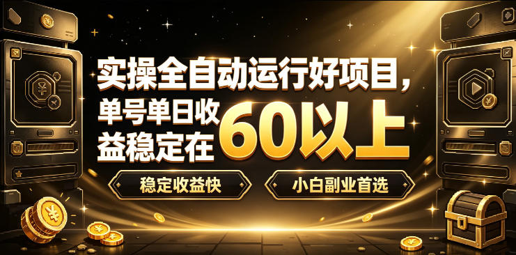 实操全自动运行好项目，单号单日收益稳定在60以上，稳定收益快，小白副业首选【揭秘】-轻创星球网