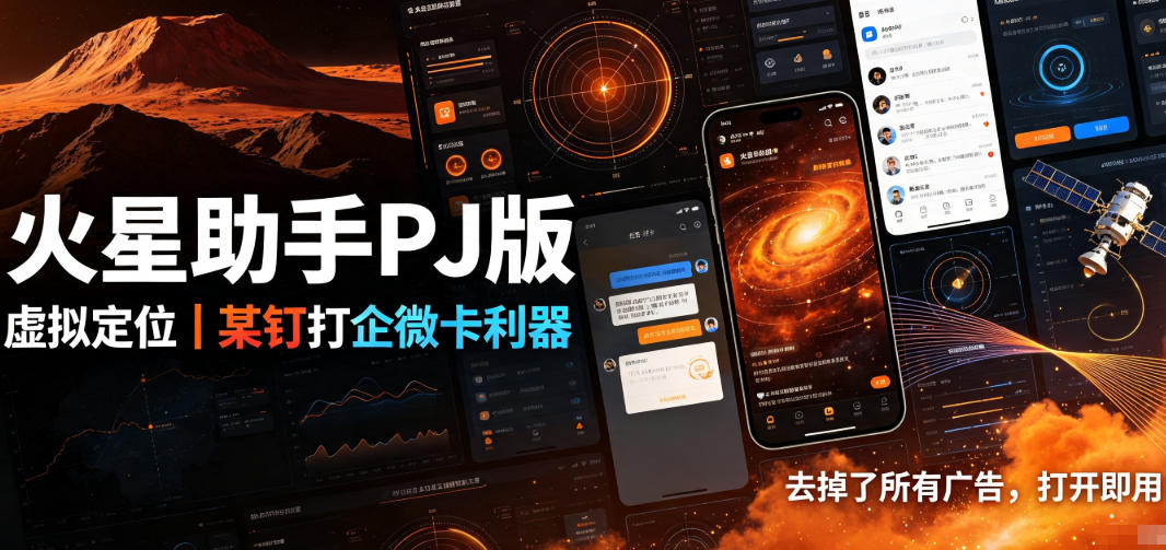 火星助手破解版，虚拟定位，某钉打企微卡利器，去掉了所有广告，打开即用-轻创星球网