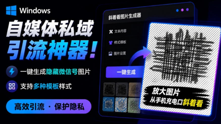 Windows自媒体私域引流神器！一键生成隐藏微信号图片，支持多种模板样式，完全免费，绿色免安装版，隐图工坊-轻创星球网