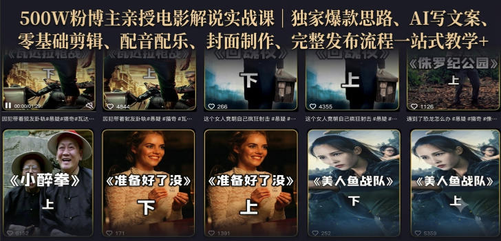500W粉博主亲授电影解说实战课｜精选独家思路、AI写文案、零基础剪辑、配音配乐、封面制作、完整发布流程一站式教学-轻创星球网