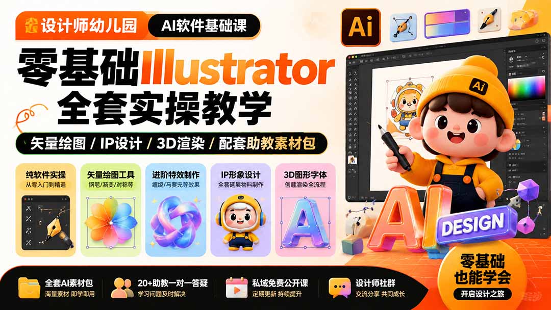设计师幼儿园-AI软件基础课｜零基础Illustrator全套实操，矢量绘图IP3D渲染配套助教素材包-轻创星球网