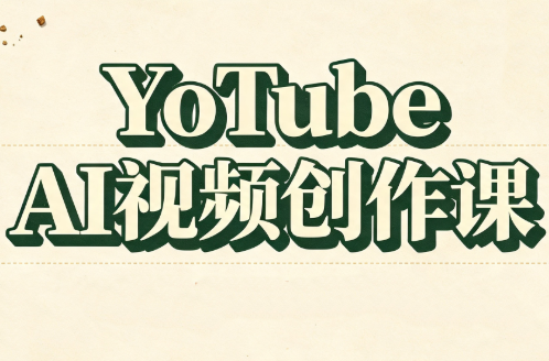 YouTube AI视频创作课-轻创星球网