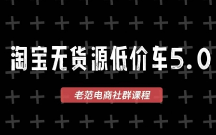 老范电商·淘宝无货源教程(更新7月)-轻创星球网