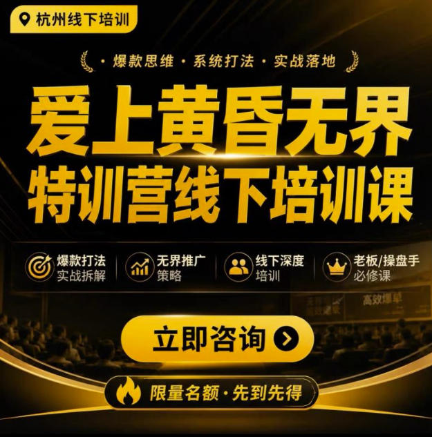 爱上黄昏无界特训营AI推广实战7月27-30杭州线下课，AI落地淘宝最完整的课程，学天猫淘宝的老板必看-轻创星球网