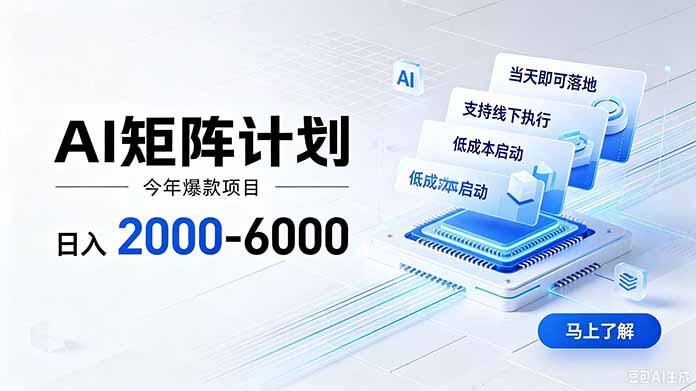 AI矩阵计划！日收益2000-6000+，项目绿色长久，安全稳健，合规靠谱，可批量放大。-轻创星球网