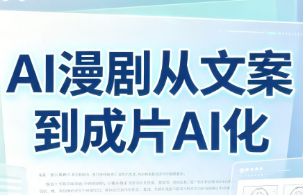 AI漫剧从文案到成片AI化-轻创星球网