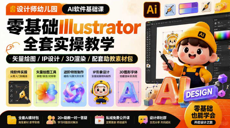 设计师幼儿园AI软件基础课｜零基础Illustrator全套实操，只教软件，不教设计-轻创星球网