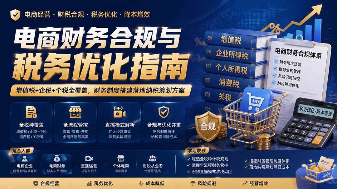 电商财务合规与税务优化指南：增值税+企税+个税全覆盖，财务制度搭建落地纳税筹划方案-轻创星球网
