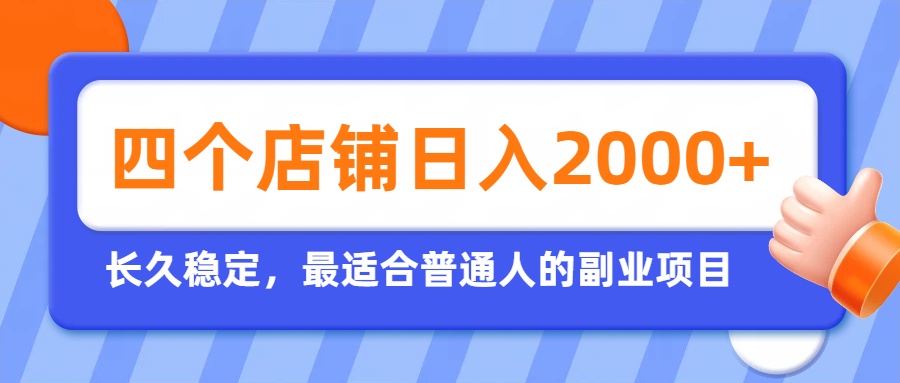 开四个店铺就能日入2k+，最适合普通人的副业，多多虚拟长久稳定项目-轻创星球网