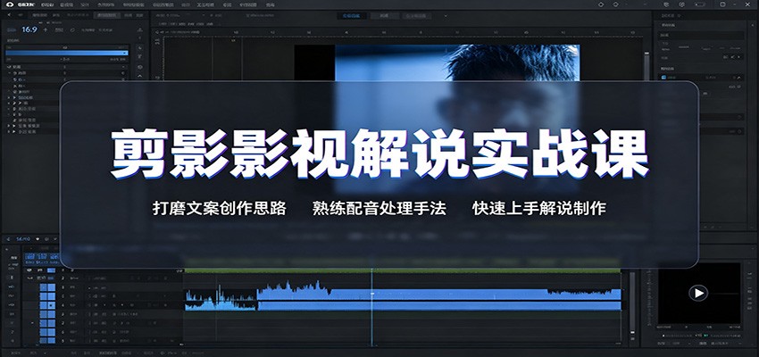 剪影影视解说实战课：打磨文案创作思路，熟练配音处理手法，快速上手解说制作-轻创星球网