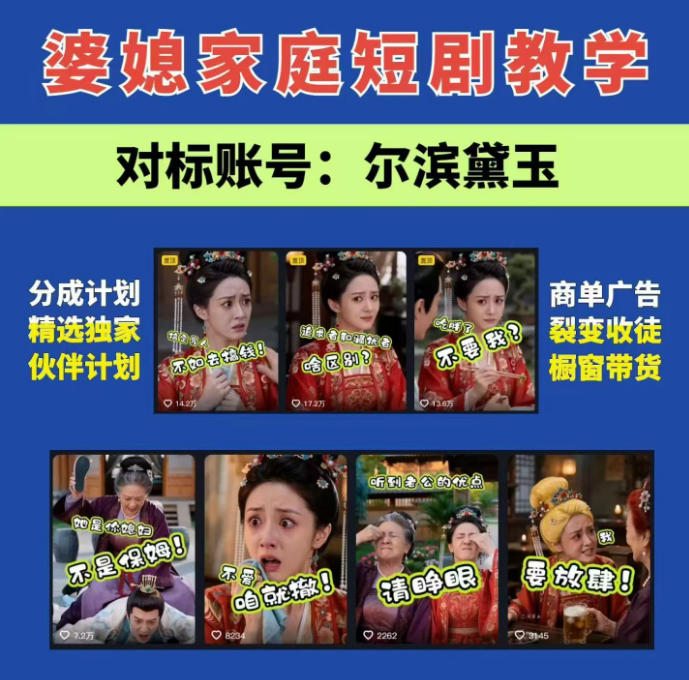 婆媳家庭AI短剧全套教学丨起号快，热门吸引女性粉丝，商单广告、橱窗带货、收徒裂变、伙伴分成等-轻创星球网
