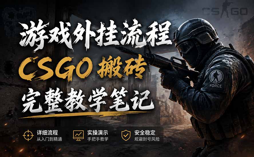 游戏挂机全流程笔记分享，CSGO游戏搬砖，小白看了当天学会见收益-轻创星球网