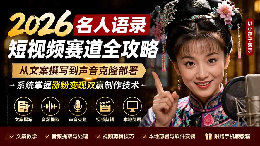 2026名人语录短视频赛道全攻略；从文案撰写到声音克隆部署，系统掌握涨粉变现双赢制作技术-轻创星球网