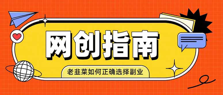 老韭菜必看的网创指南！了解项目类型，才能找到好的项目，才能拿到想要的结果-轻创星球网